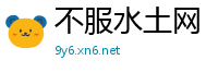 不服水土网